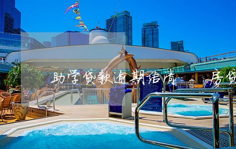 助学贷款逾期结清  房贷